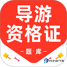 导游资格证百分题库2026升级版