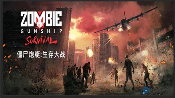 僵尸炮艇生存大战