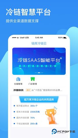 链库冷库安卓版2.3.0最新版