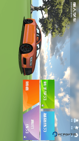 懒人学车安卓版2.12.0最新版