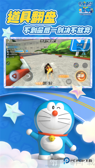 哆啦A梦飞车