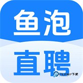 鱼泡直聘平台