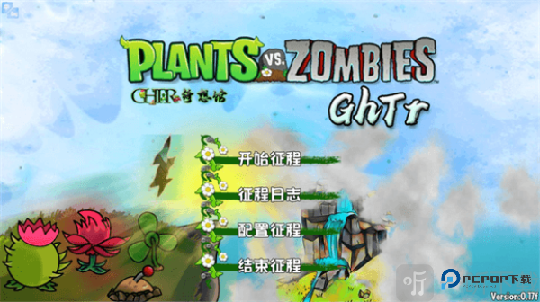 植物大战僵尸GhTr版