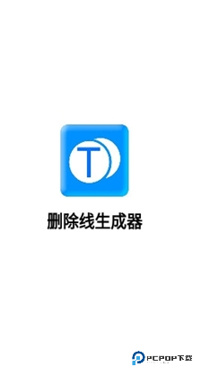删除线生成器免费版