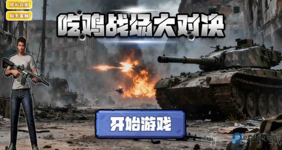 吃鸡战场大对决