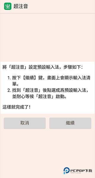 超注音输入法app使用方式-3