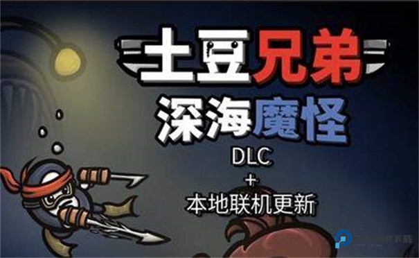 土豆兄弟深海魔怪