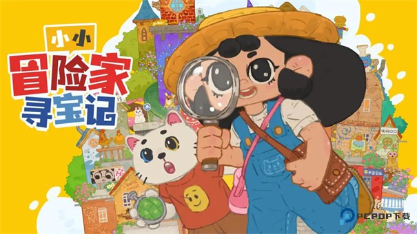 小小冒险家寻宝记