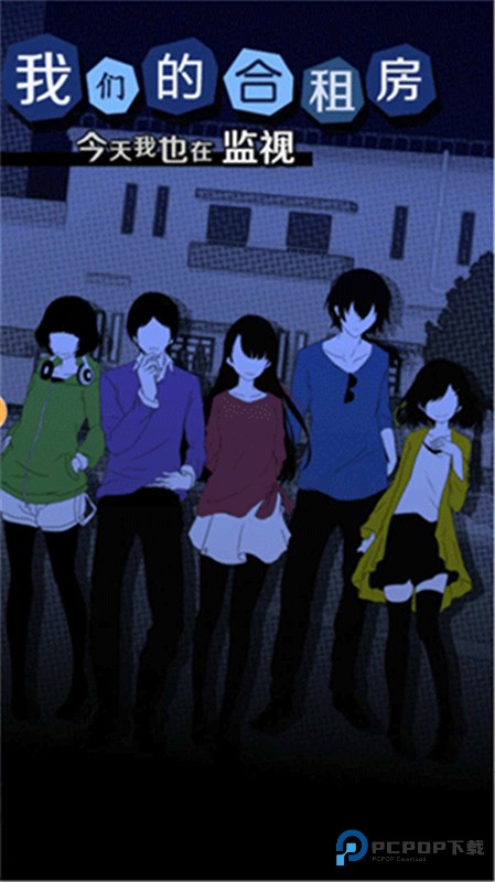 今天我也在监视你游戏汉化版