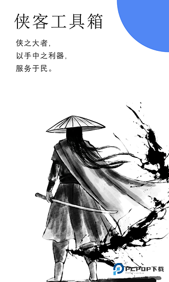 侠客工具箱全功能解锁