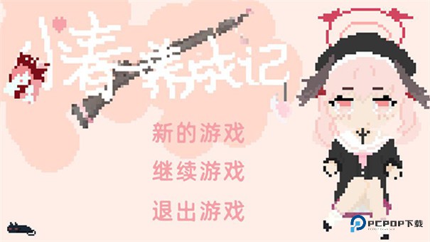 小春养成记桃子移植安卓版