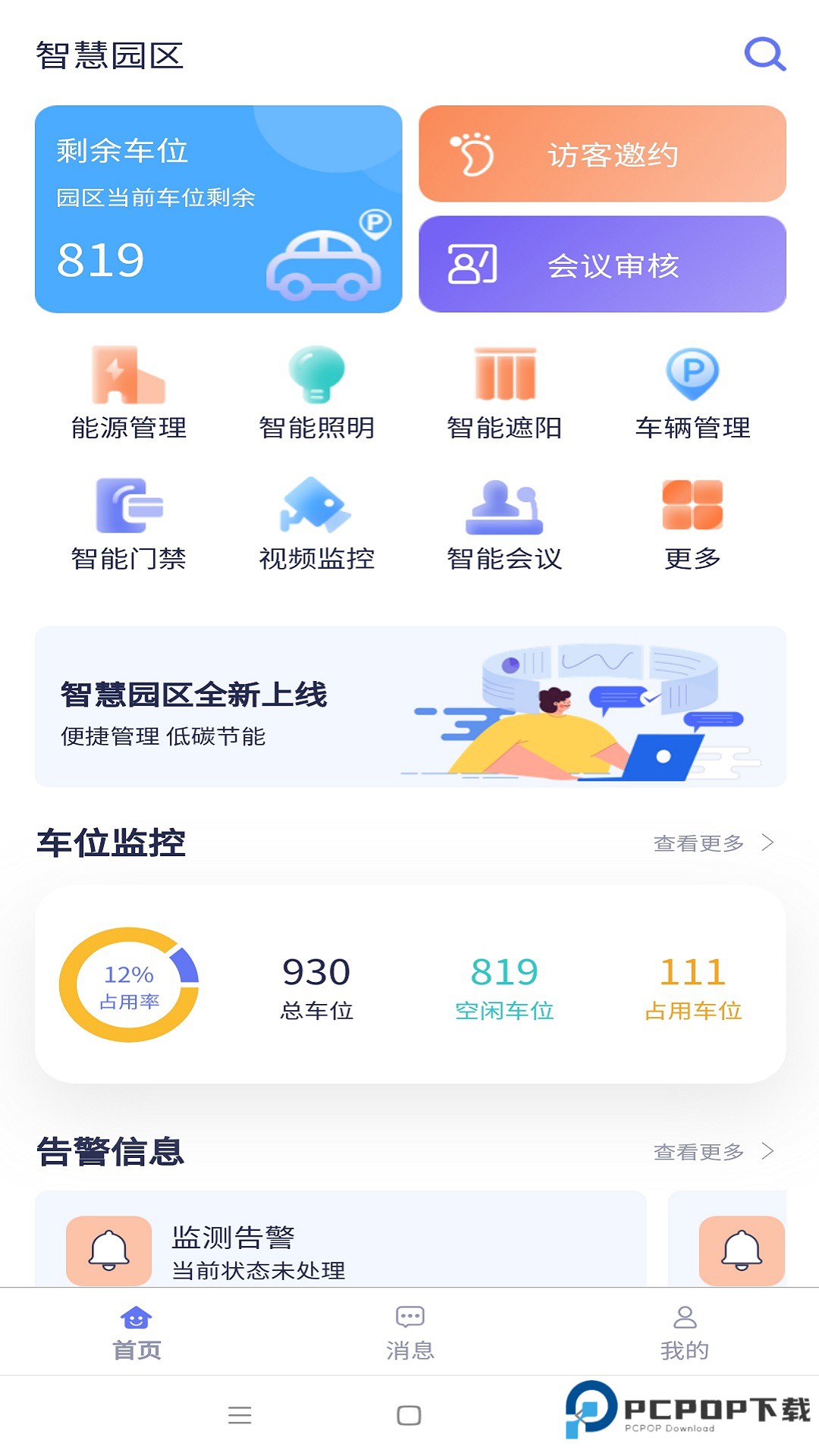 智慧园区最新版2.0.4最新版