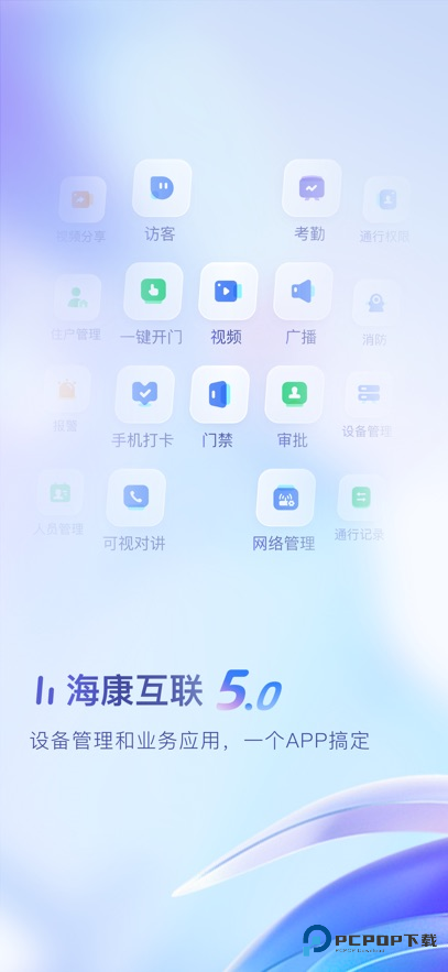 海康互联app