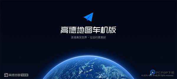 高德地图车机版软件最新版