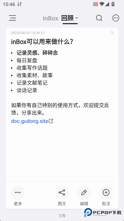 inBox笔记app