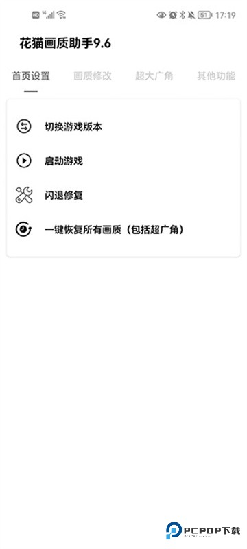 花猫画质助手9.6正式版