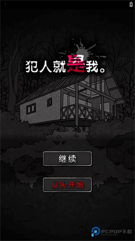 犯人就是我汉化版