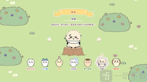 口袋吉伊卡哇中文版