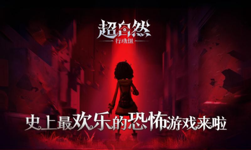 代号超自然行动组