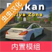 巴尔干驾驶区中文版