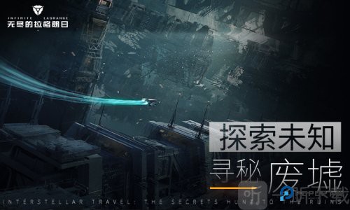 无尽的拉格朗日官方版