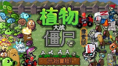 植物大战僵尸横版