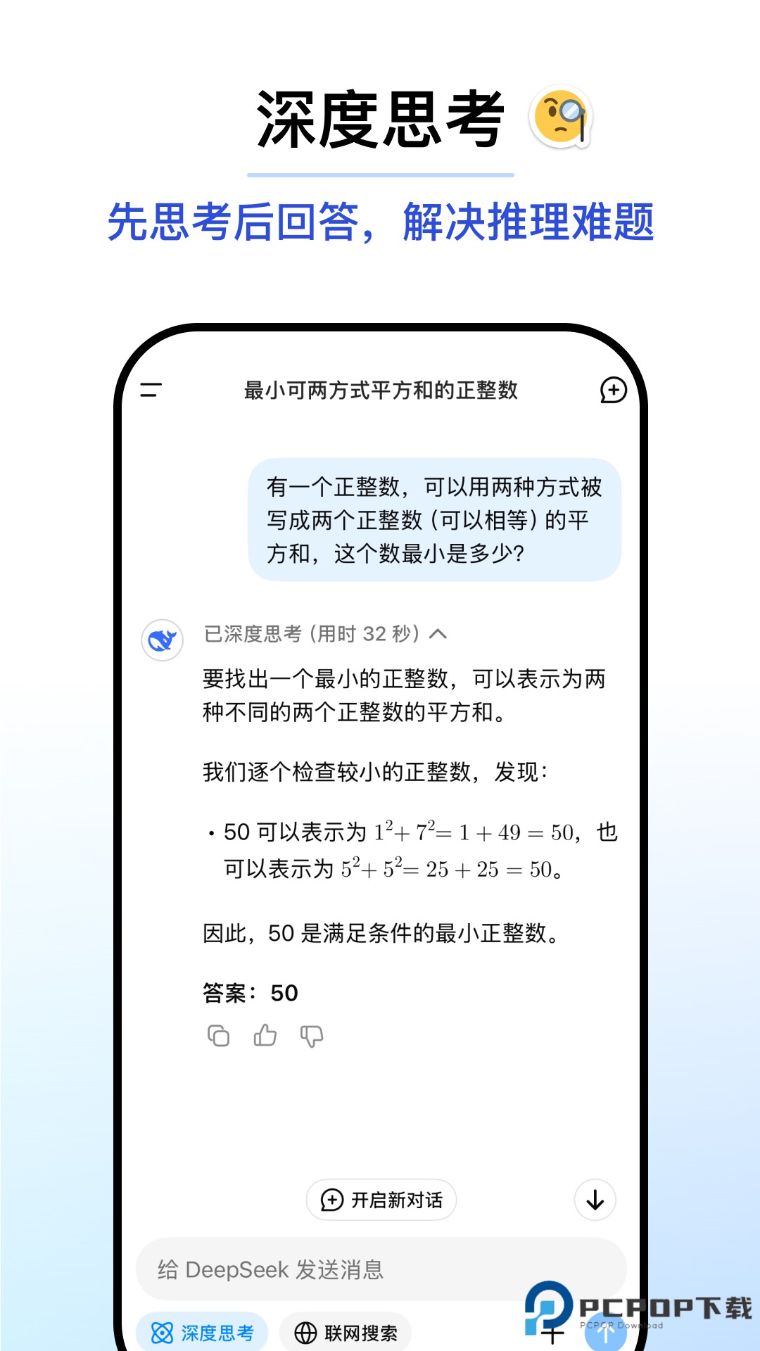 deepseek官方安装最新版本1.5.4安卓版
