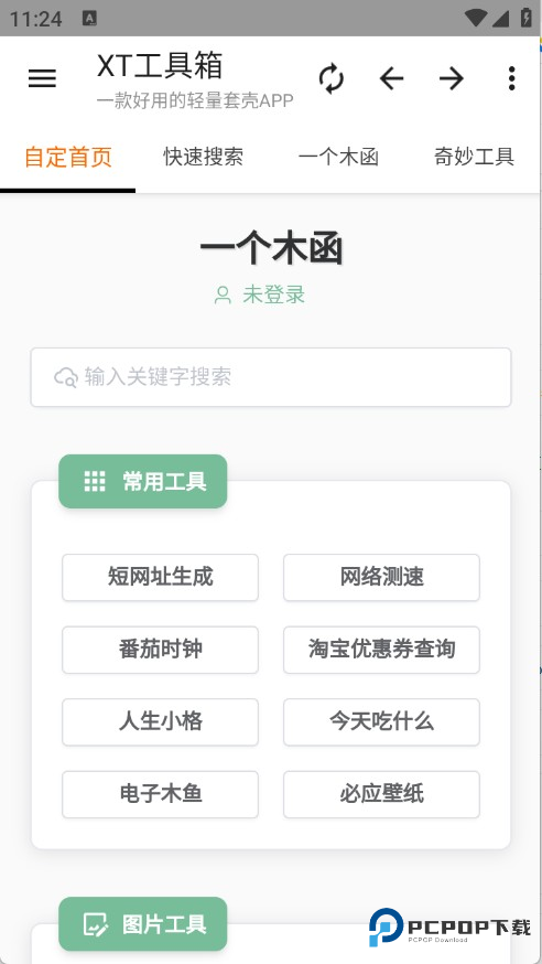 XT工具箱