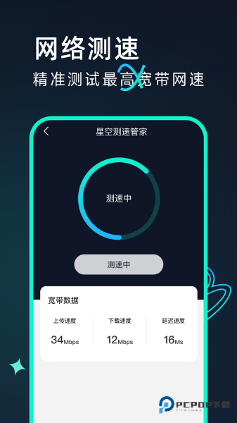 星空测速管家最新版下载