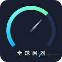 全球网测