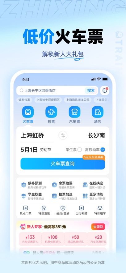 智行火车票app买票