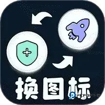 极速换图标