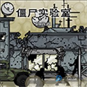 僵尸实验室正式版