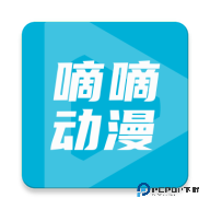 嘀嘀动漫正版最新版下载安装