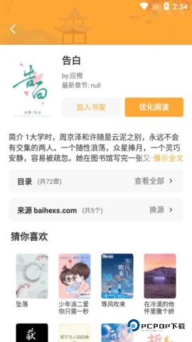 闪文小说听书版