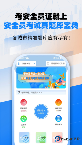 安全员考试真题库宝典官方版