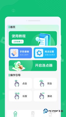 自动任务连点完成器