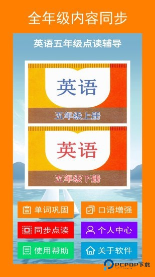 英语五年级点读辅导app