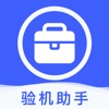 爱验机助手