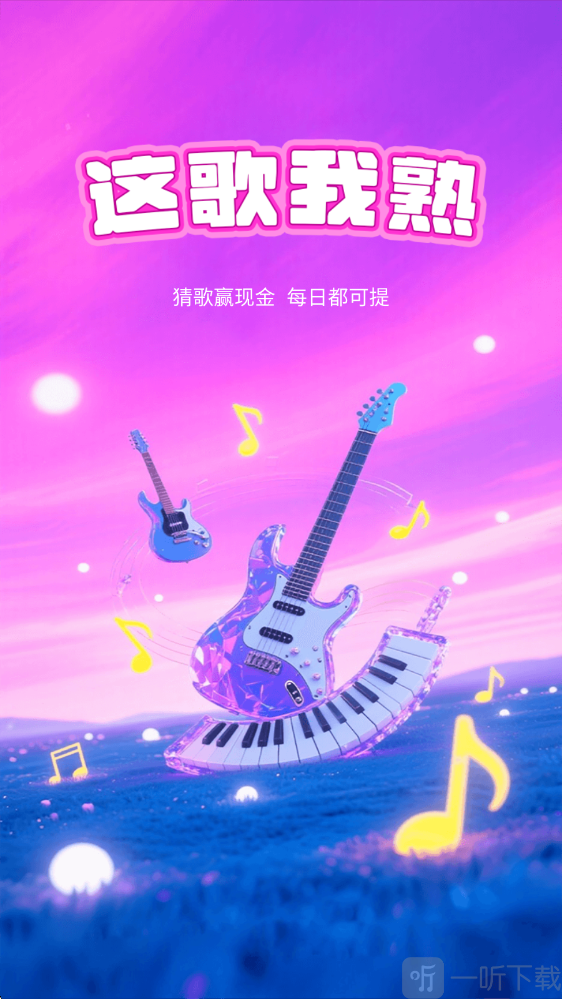 这歌我熟红包版