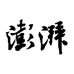 澎湃新闻 v11.1.0