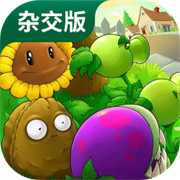 植物大战僵尸杂交版宽屏版