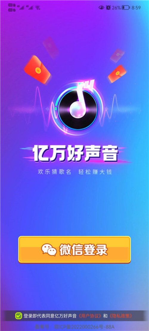 亿万好声音红包版