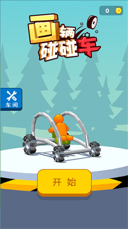 画辆碰碰车