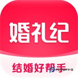 婚礼纪电子请柬