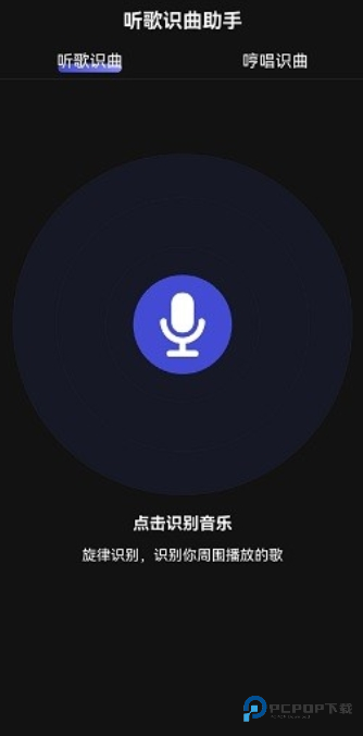 听歌识曲