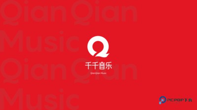 千千静听经典版