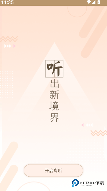 粤听TV2026升级版
