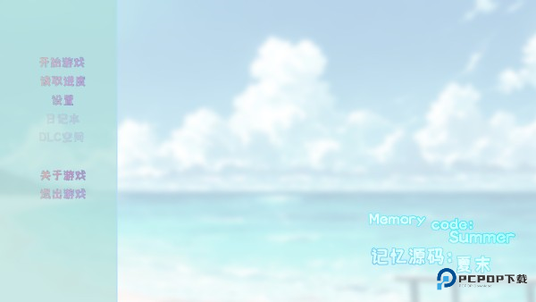 记忆源码夏末游戏玩法1