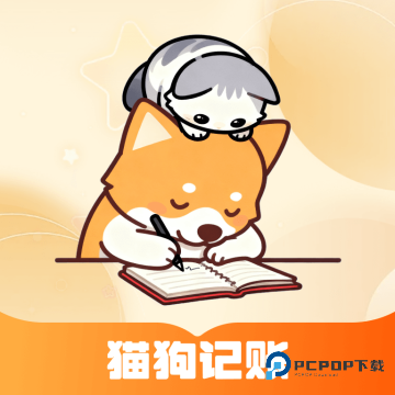 猫狗记账